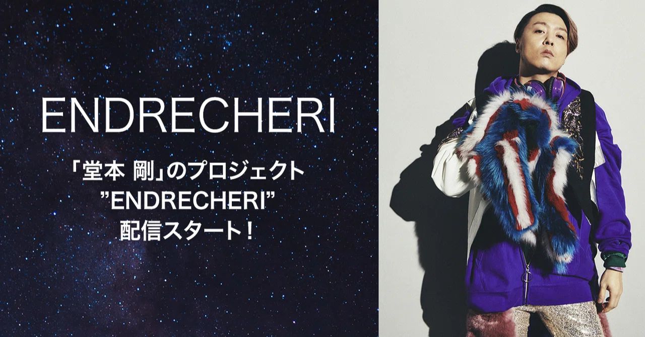 堂本剛のプロジェクト 『ENDRECHERI』 の楽曲がLINE MUSIC で聴ける