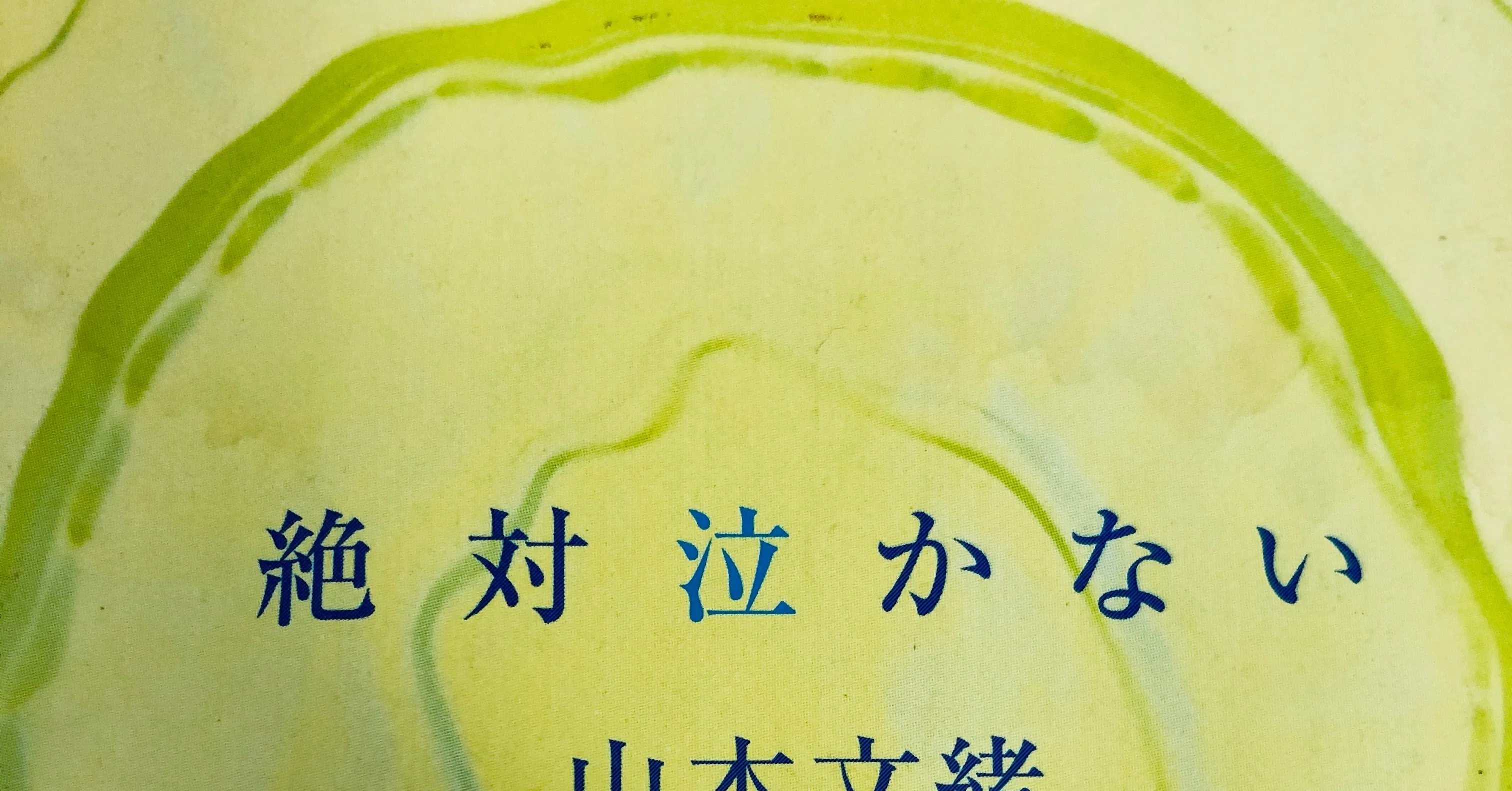 山本文緒さんの本紹介【小説】｜JURIA