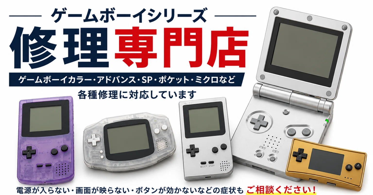 ゲームボーイ修理専門店｜ゲームボーイカラー・アドバンス・SPなどの