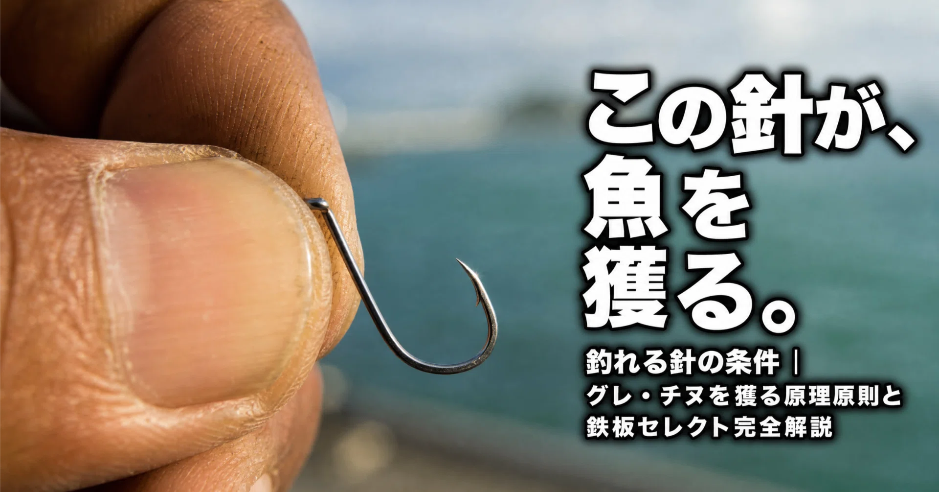 フカセ師が語る「釣れる針」の条件。グレ・チヌを獲るための原理原則と 