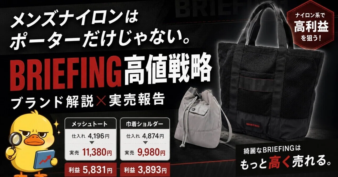 メンズナイロンはポーターだけじゃない。BRIEFING高値戦略。｜進撃の 