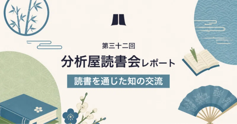 読書を通じた知の交流。第32回「分析屋読書会」開催レポート！