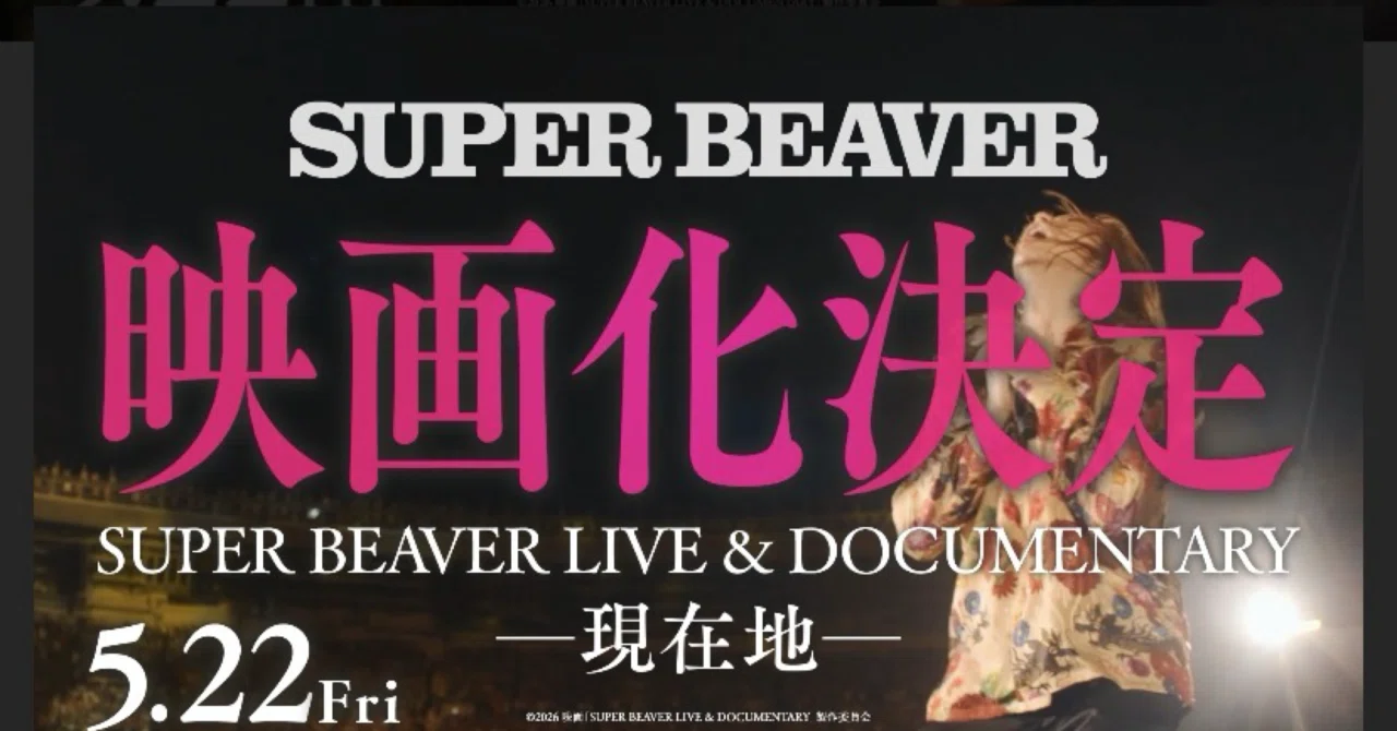 ミタエイガ 「super beaver Live & documentary ー現在地ー」｜ぬかのぷー