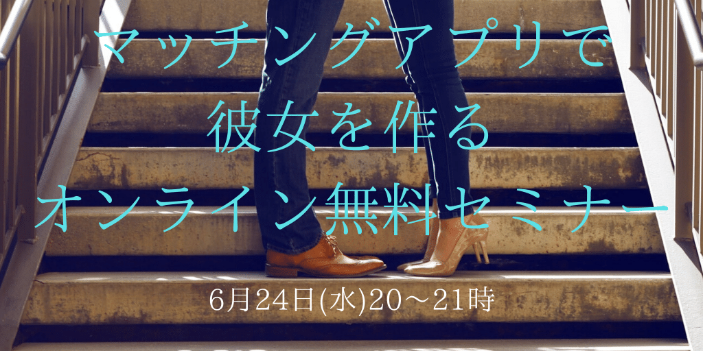 マッチングアプリで彼女を作るオンライン無料セミナー 結婚サポーター 江口菜美 Note