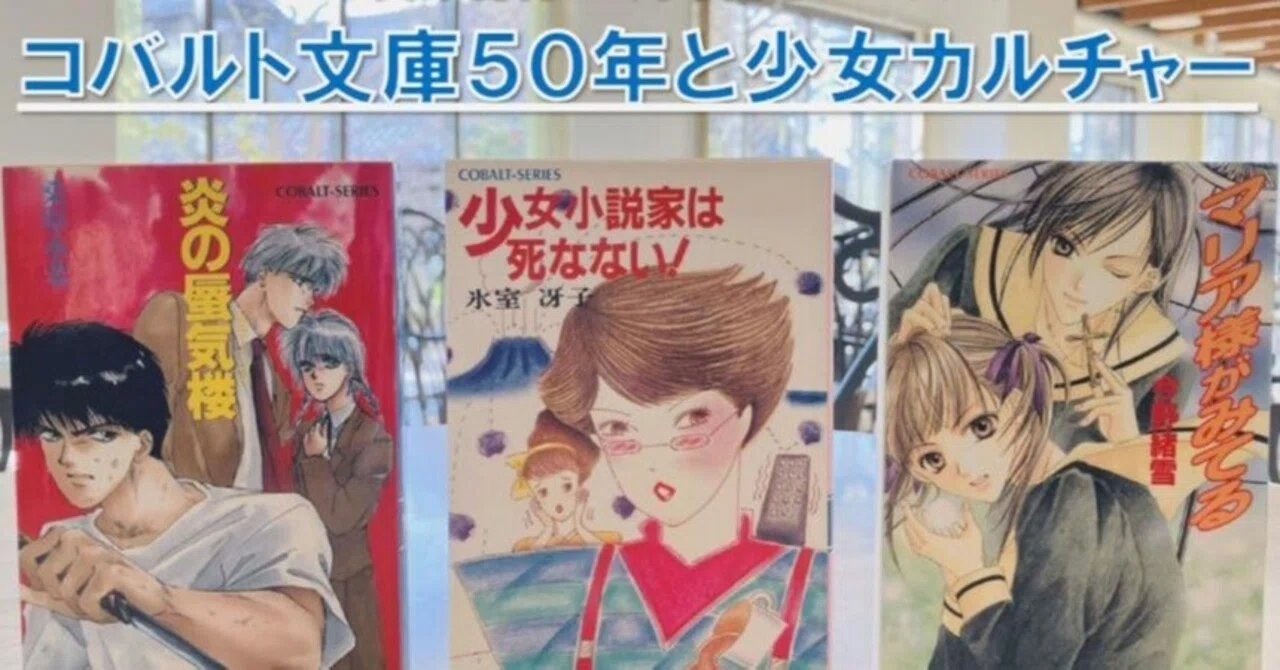 5/30開催！】コバルト文庫創刊50周年記念シンポジウム「コバルト文庫50