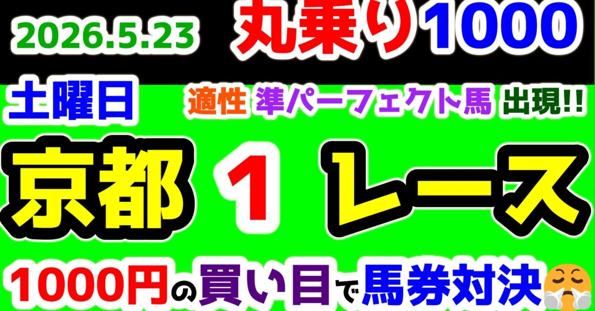 2026.5.23 京都1R 3歳未勝利｜競馬予想TVファンチャンネル「古今くん」