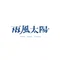 雨風太陽 公式