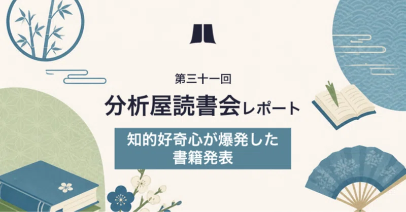 AIから伝え方の技術まで、知的好奇心が爆発した書籍発表-第31回 読書会レポート