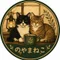 しの@のやまねこハウスの世話人