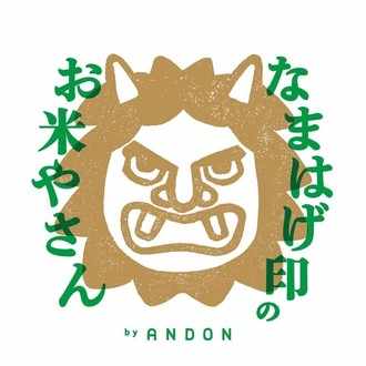 首都圏にはない仕事が秋田にはある 秋田在住フォトディレクター コンドウダイスケさんインタビュー なまはげ印のお米やさん Produced By Andon Note