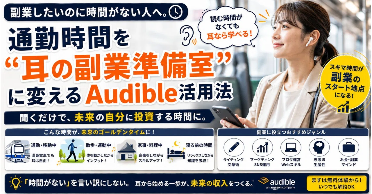 副業したいのに時間がない人へ。通勤時間を“耳の副業準備室”に変える 