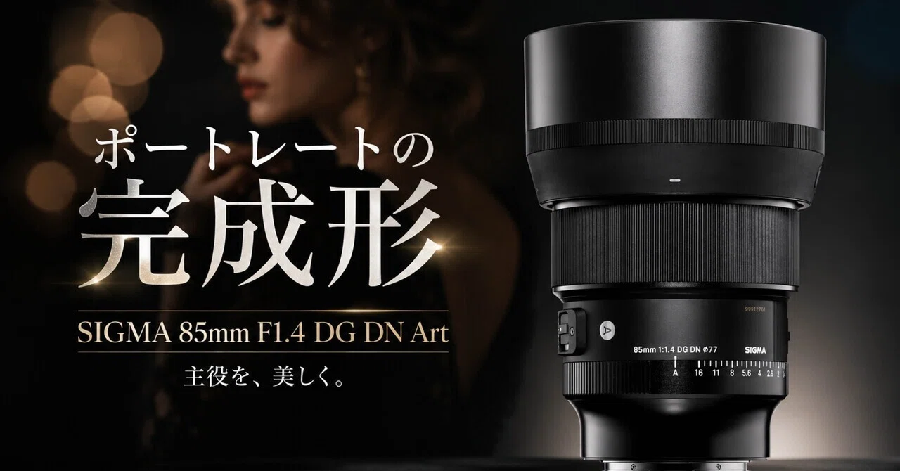 α7最高のポートレートレンズ！SIGMA 85mm F1.4 Art SIGMA 85mm F1.4 DG DN Artは、ポートレートを本気にさせる一本だった
