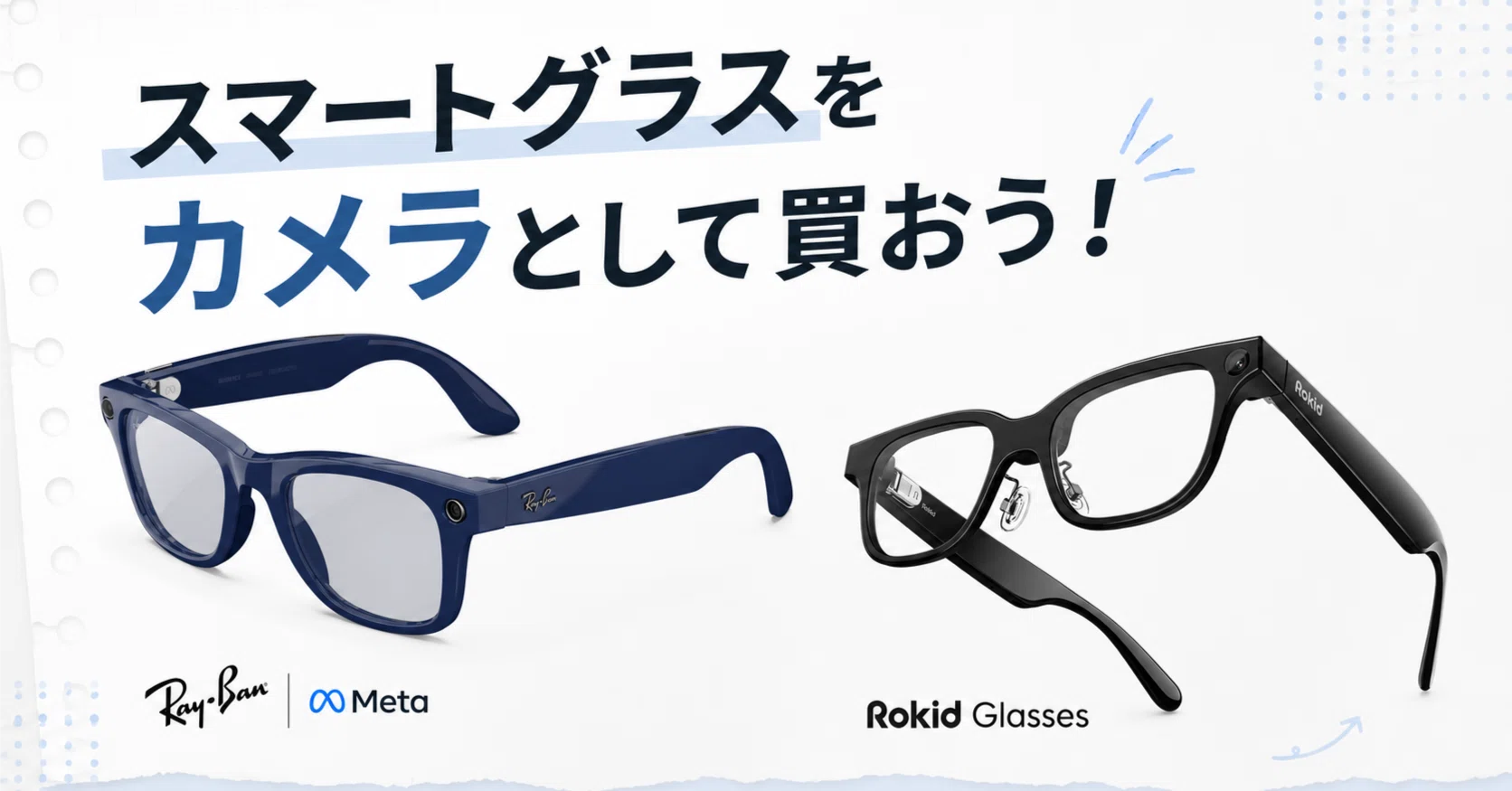 カメラとして買う、スマートグラス｜Naoki |電電猫猫