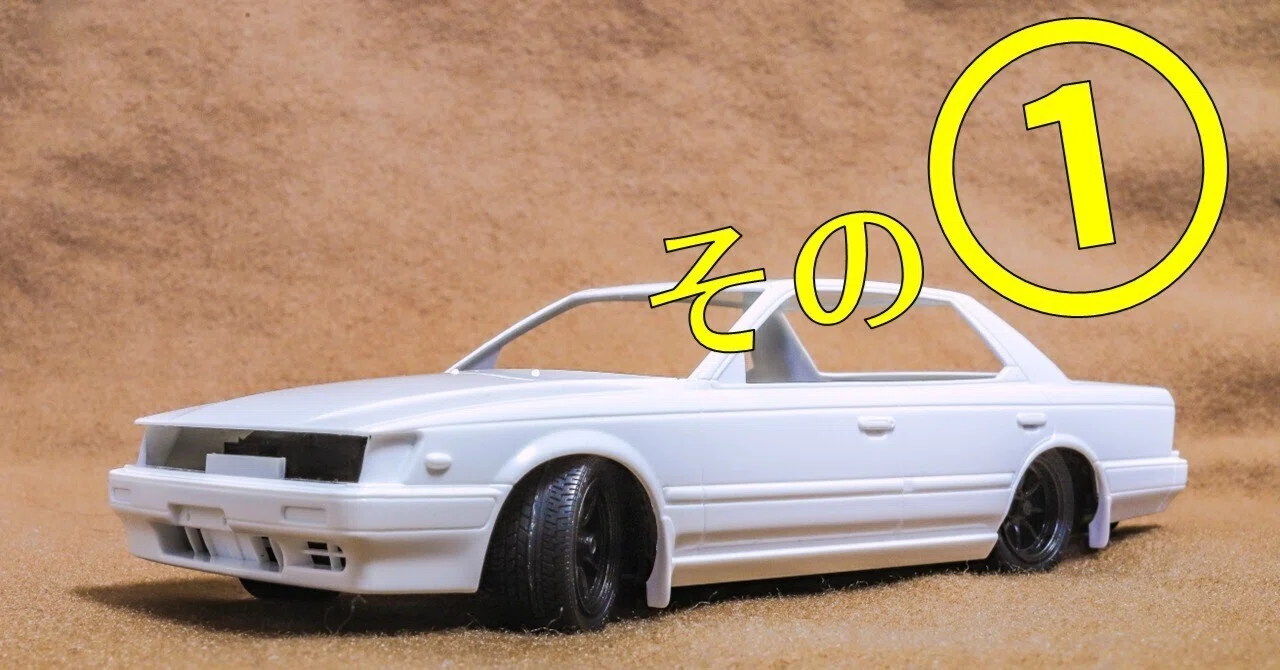 プラモ】初めてのシャコタン！｜アオシマ 1/24 C33ローレル その①
