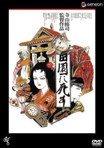田園に死す/寺山修司｜marr / alma booksの中の人