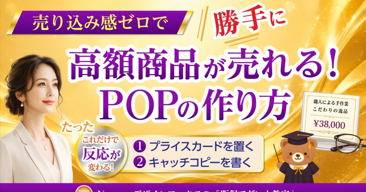 高額商品が売れる！POPの作り方｜那須野雄一郎｜売れる販促デザイン