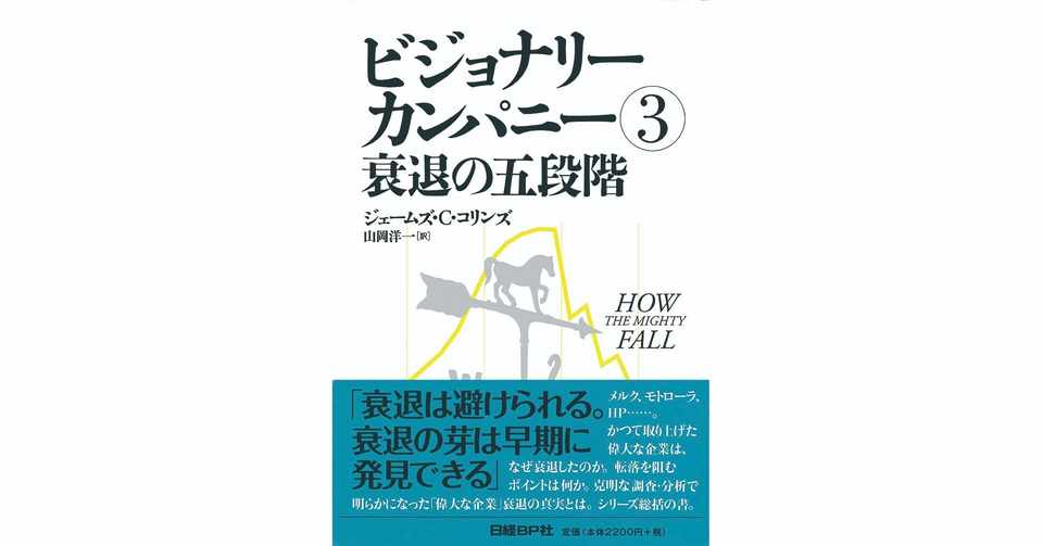 ビジョナリーカンパニー 衰退の五段階 を読んで こーいち Koichi Note