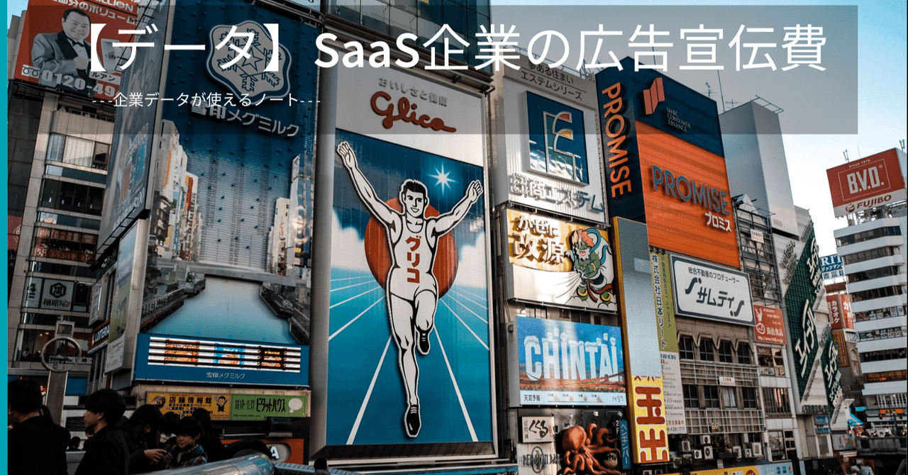 データ 国内saas企業の広告宣伝費 企業データが使えるノート Note