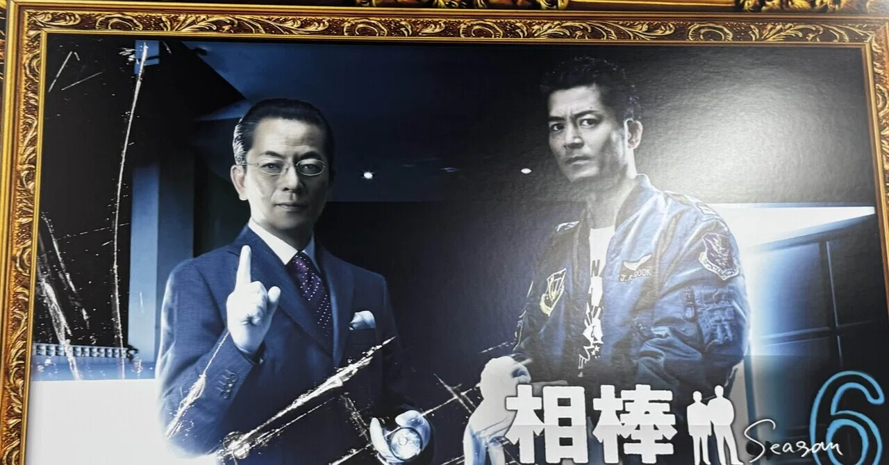 相棒 歴代
