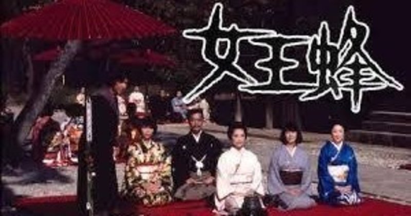 女王蜂 みやびの映画日記 note