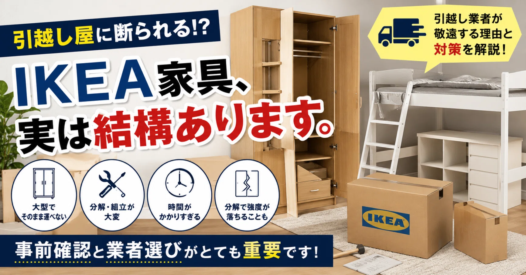 引越し業者がIKEA家具を断る理由｜ホープトータルサポート