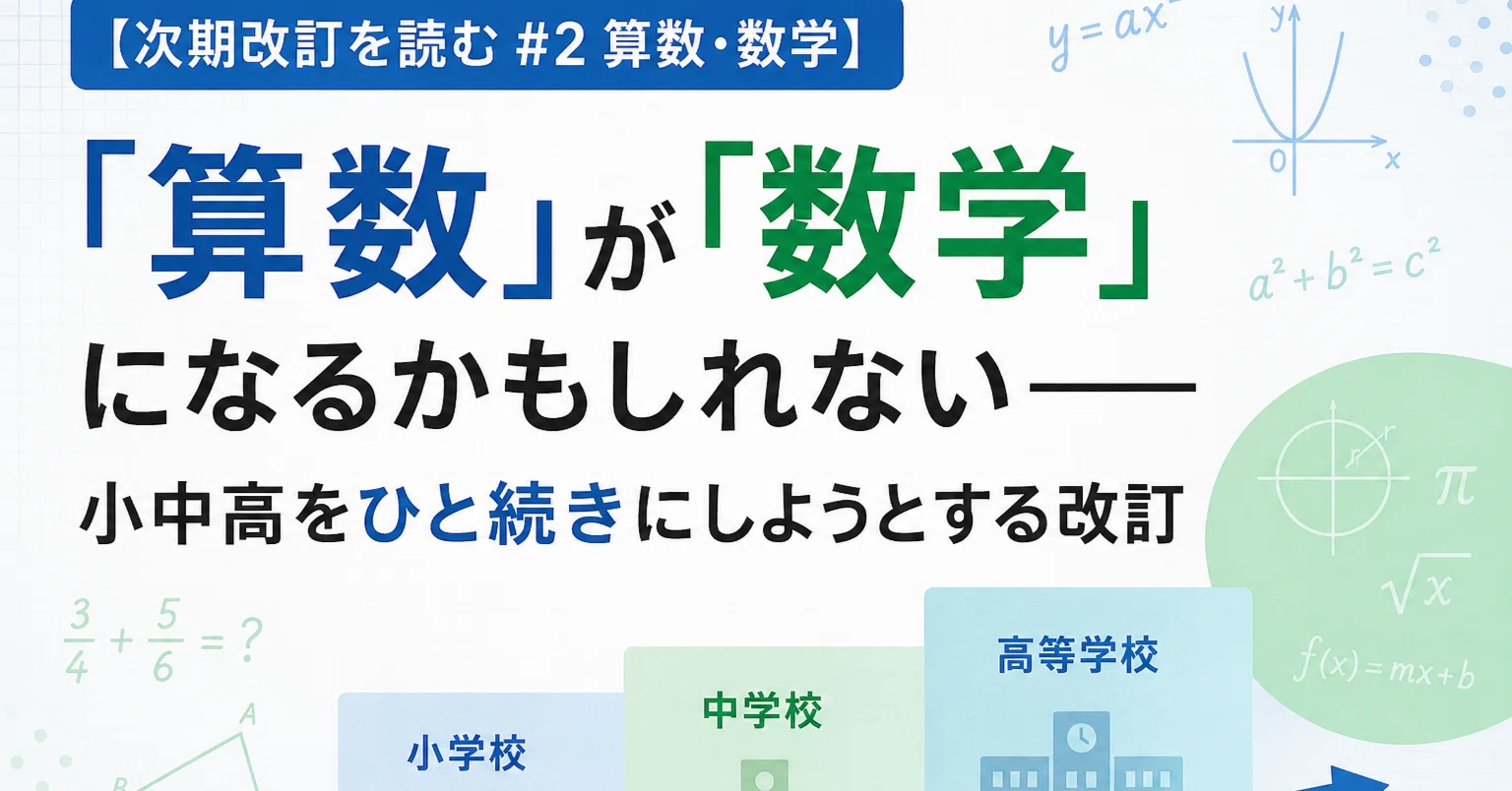 次期改訂を読む #2 算数・数学】「算数」が「数学」になるかもしれない