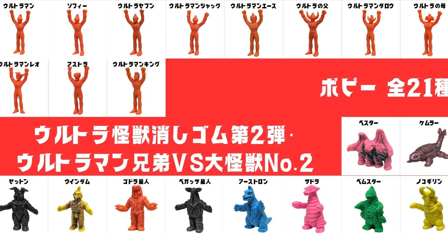ウルトラ怪獣消しゴム第2弾・ウルトラマン兄弟VS大怪獣No.2｜PUTA2