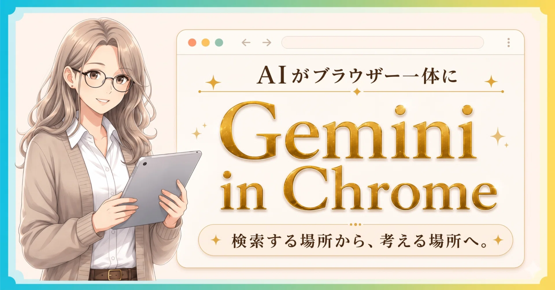 Gemini in Chrome』って何？｜AIが、ブラウザの中に。｜鈴森よいほ｜AI