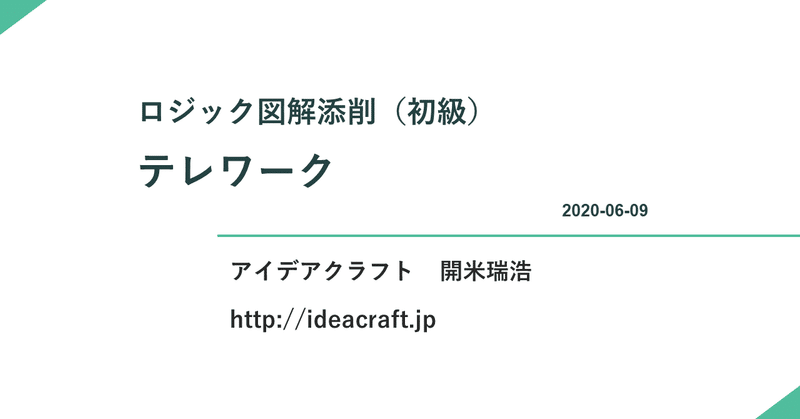 ロジック図解添削（初級）　テレワーク