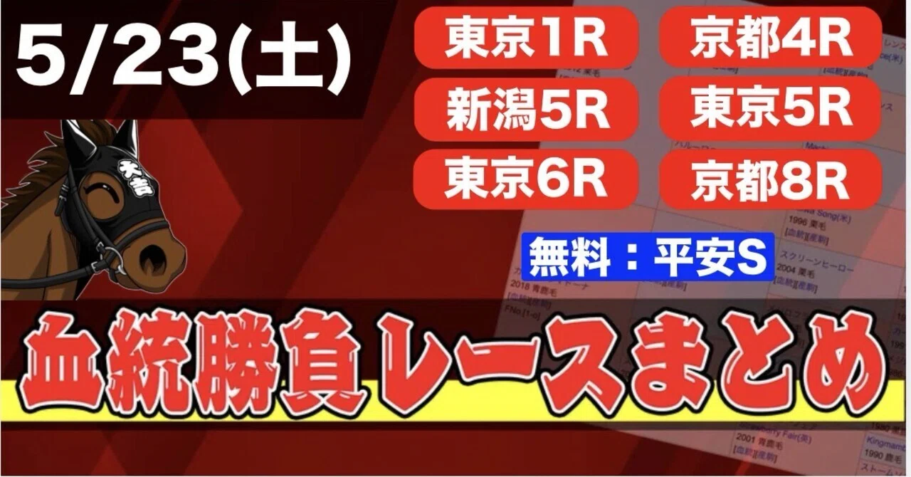 5/23 平安S（無料）と勝負レースまとめ！🔥｜大吉 血統予想家@うまプロ