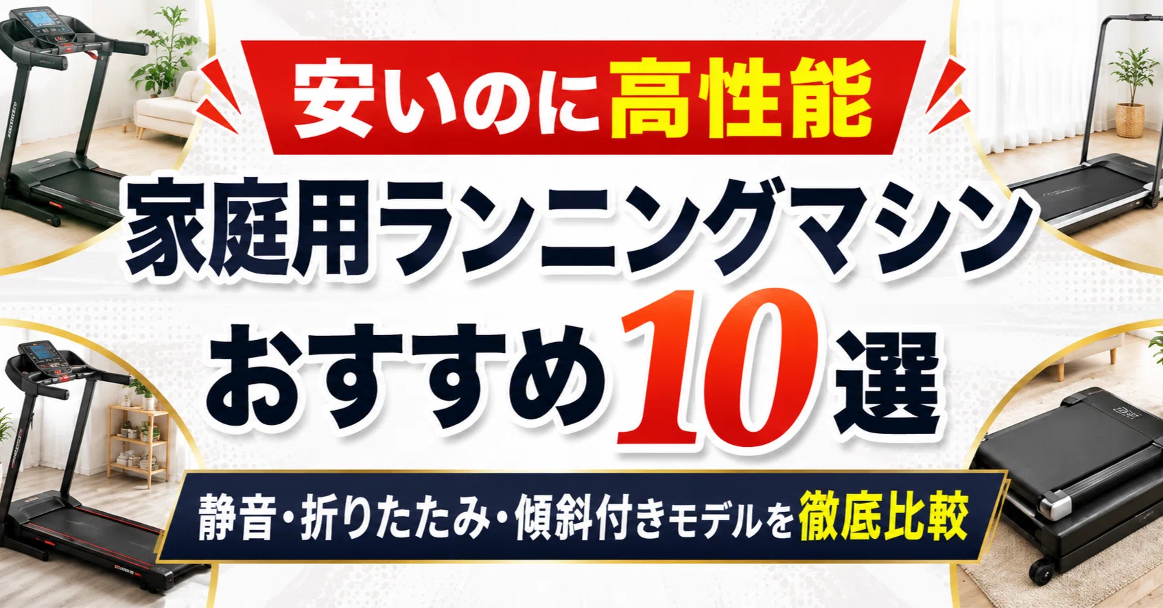 安いのに高性能】家庭用ルームランナー・ランニングマシンおすすめ10選 安いのに高性能】家庭用ルームランナー・ランニングマシンおすすめ10選