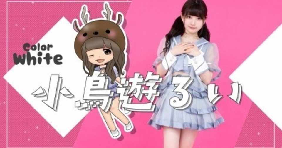 魅力的なメンバーの紹介 小鳥遊るい しゅんのすけ みおもんズ Note