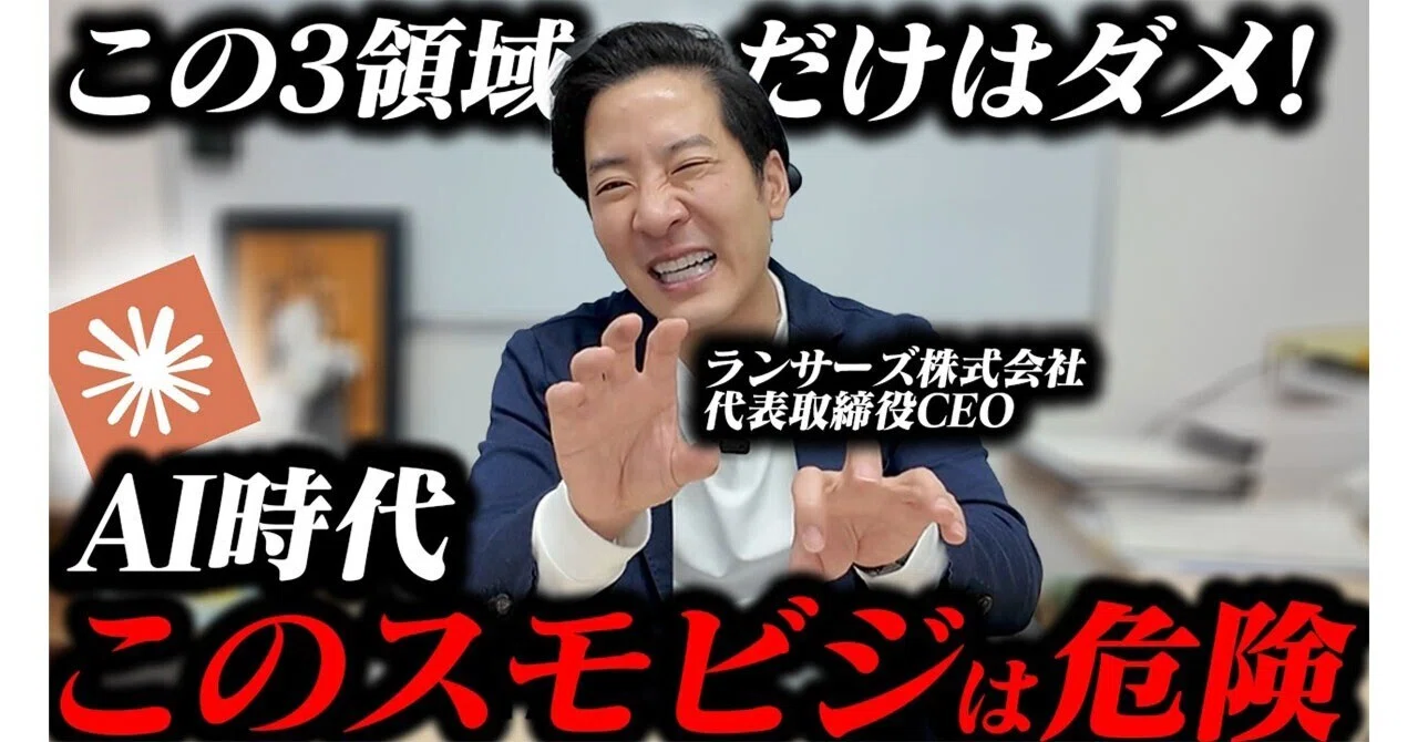 残酷】AI時代に消えるスモビジ3つ。逆に爆伸びするのはこれ