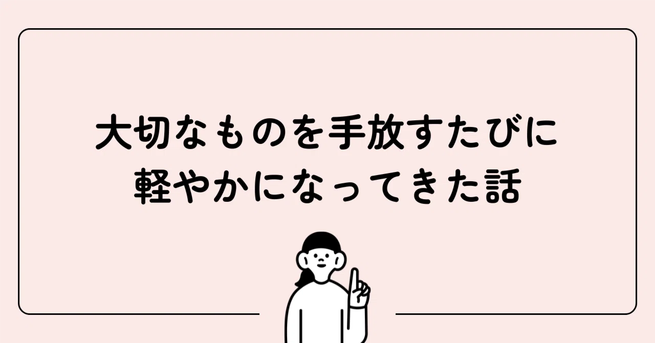 手放せば、手に入る」 28歳の間に手放してきたこと｜香南
