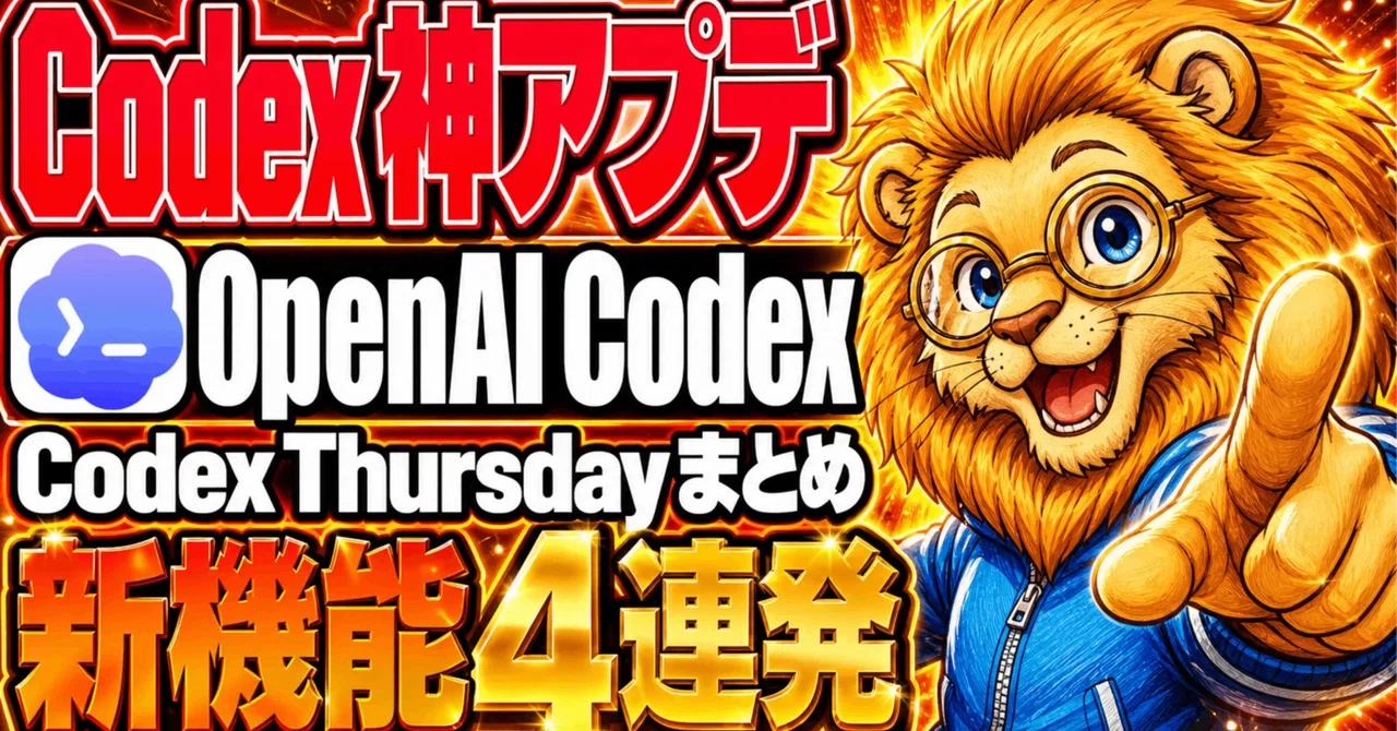 最新版 OpenAI Codex 新機能4つを徹底解説 Appshots と goal mode とは｜まさお@未経験からプロまでAI活用