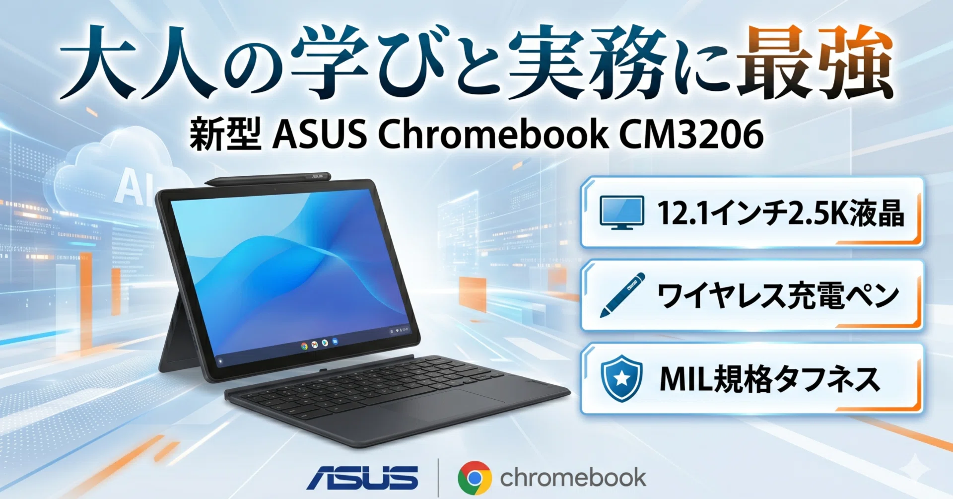 2026年最新】画面が化けた！新型ASUS Chromebook CM32 Detachableが
