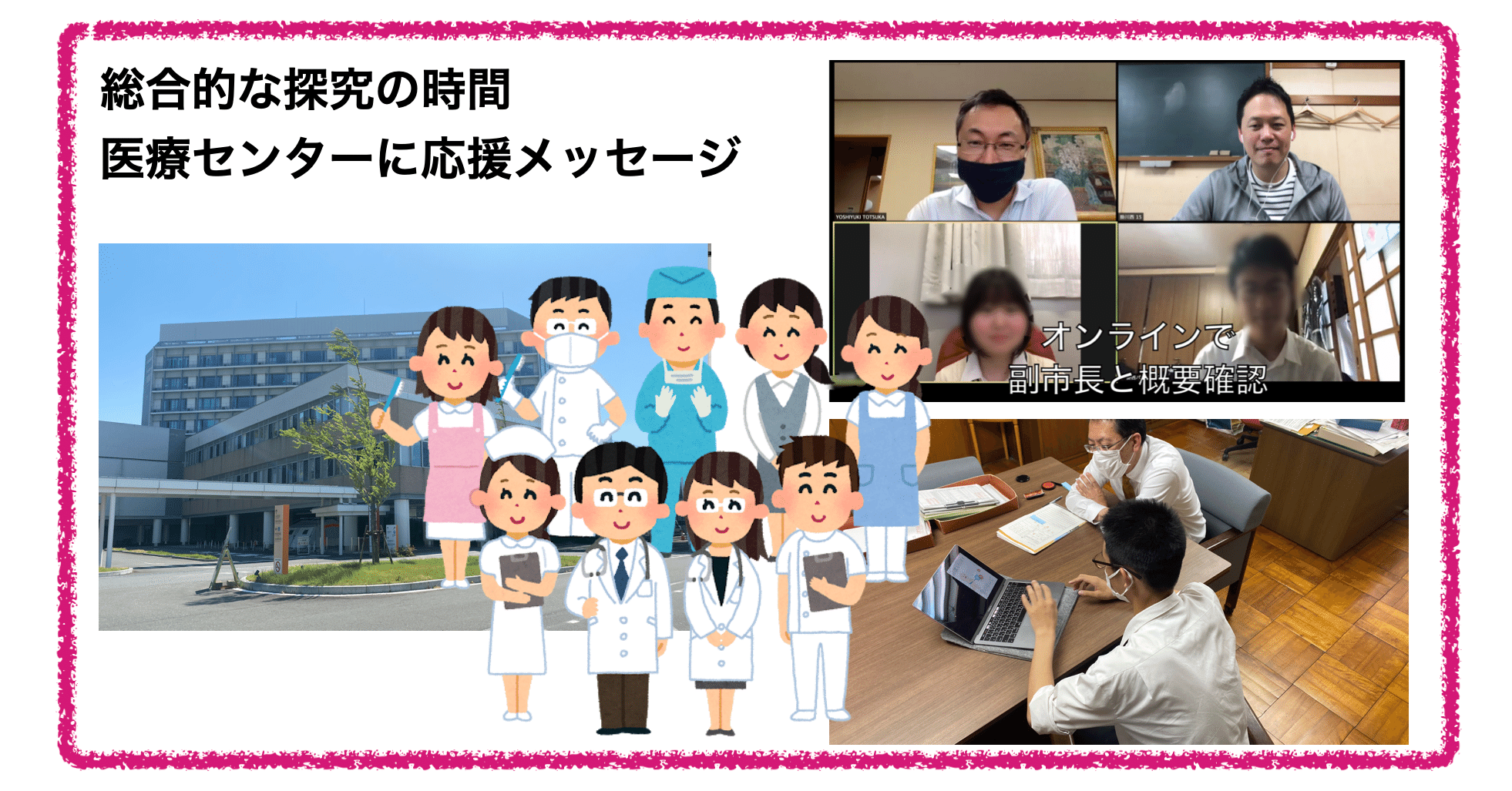 総合的な探究の時間 病院に応援メッセージを投影 Vol ３ 動画の製作スタート 吉川 牧人 Makito Kikkawa 高校教師 世界史 Ict 探究 グローバル Note