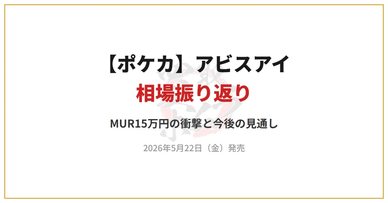 速報】アビスアイ買取相場まとめ｜MURは15万円ライン到達｜買取ホムラ