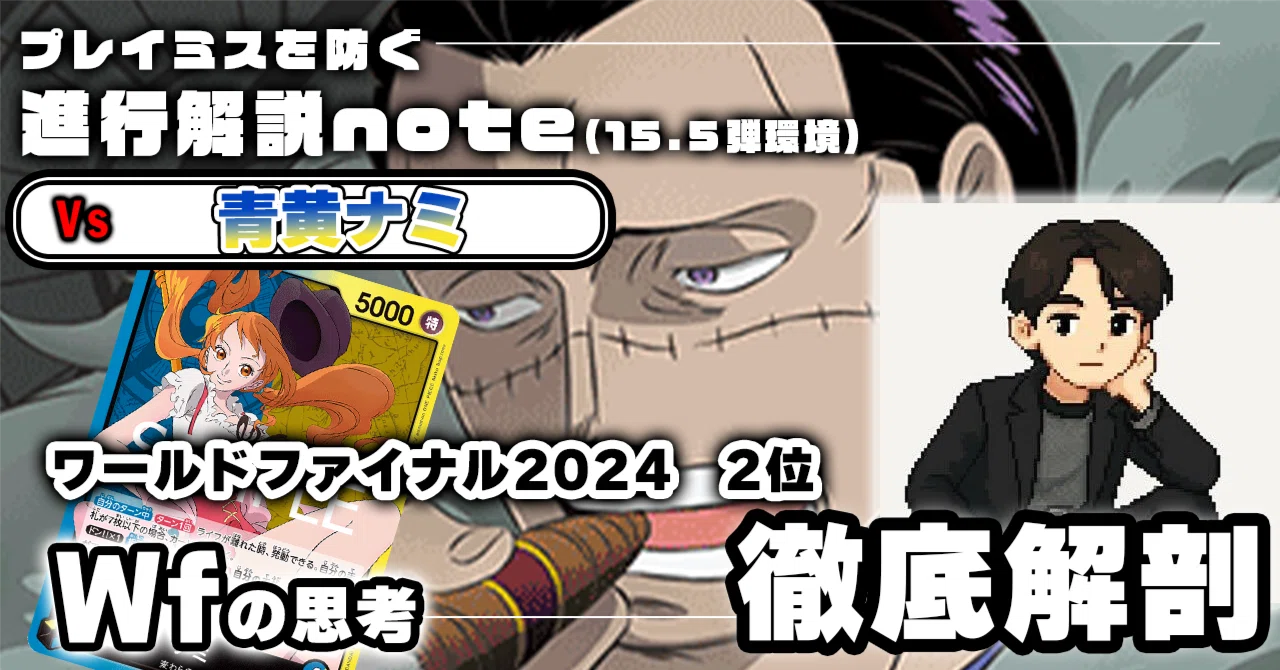 Wf 徹底解説黒クロコダイルVS青黄ナミ進行記事 0522投稿｜TCG攻略note