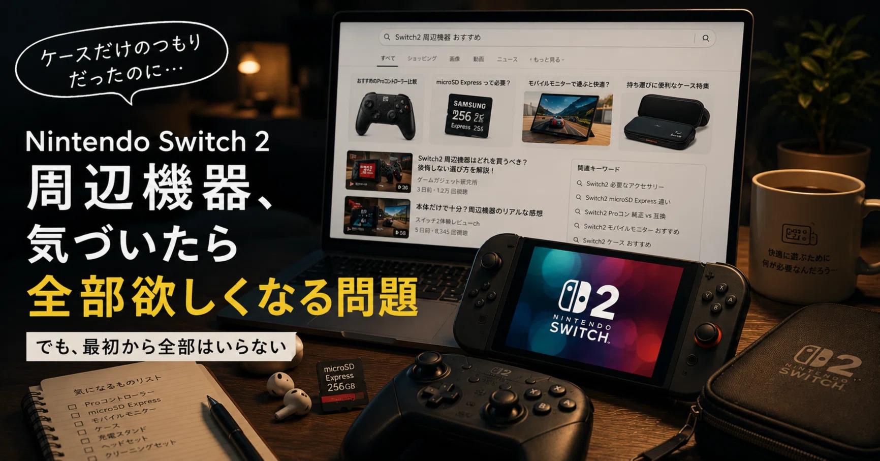 Nintendo Switch 2周辺機器、調べ始めると全部欲しくなる問題｜生活を