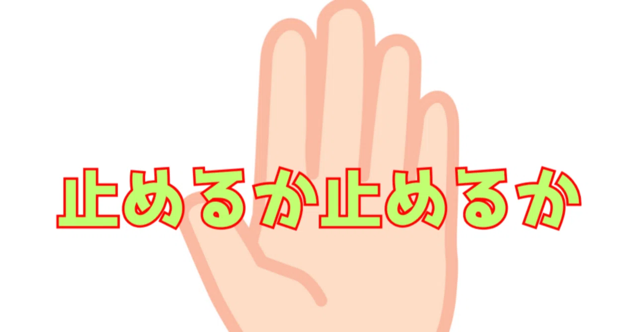 止めるか止めるか｜らじさか