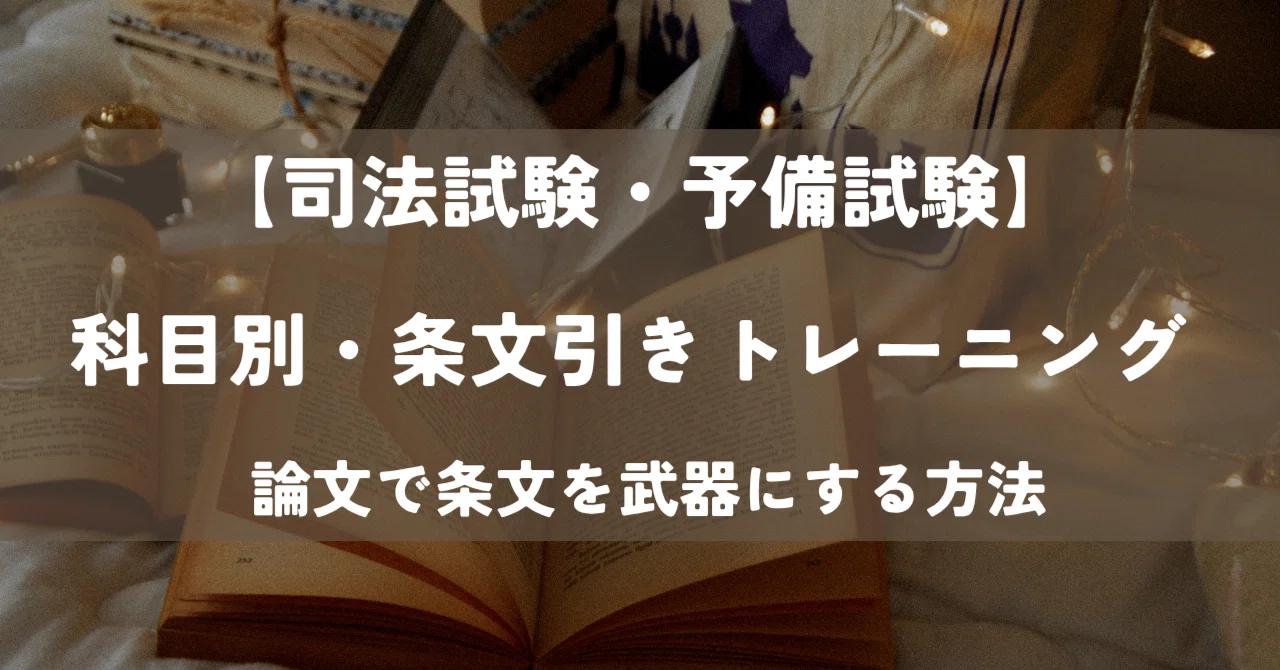 司法試験・予備試験】科目別・条文引きトレーニング ─ 論文で条文を 