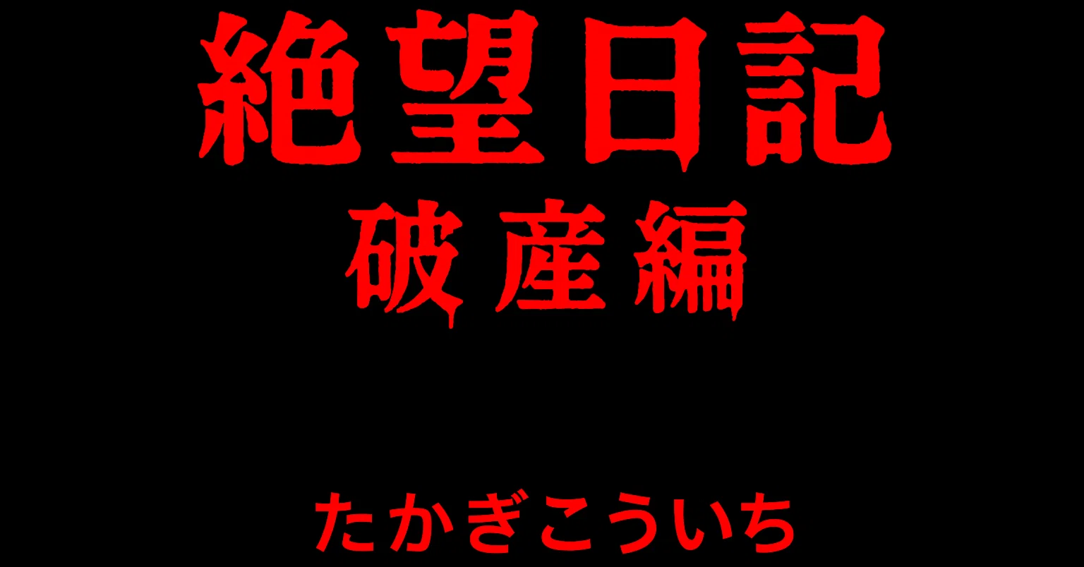 絶望日記『破産編』第31話（全100話）44歳被災、倒産、破産からの復活
