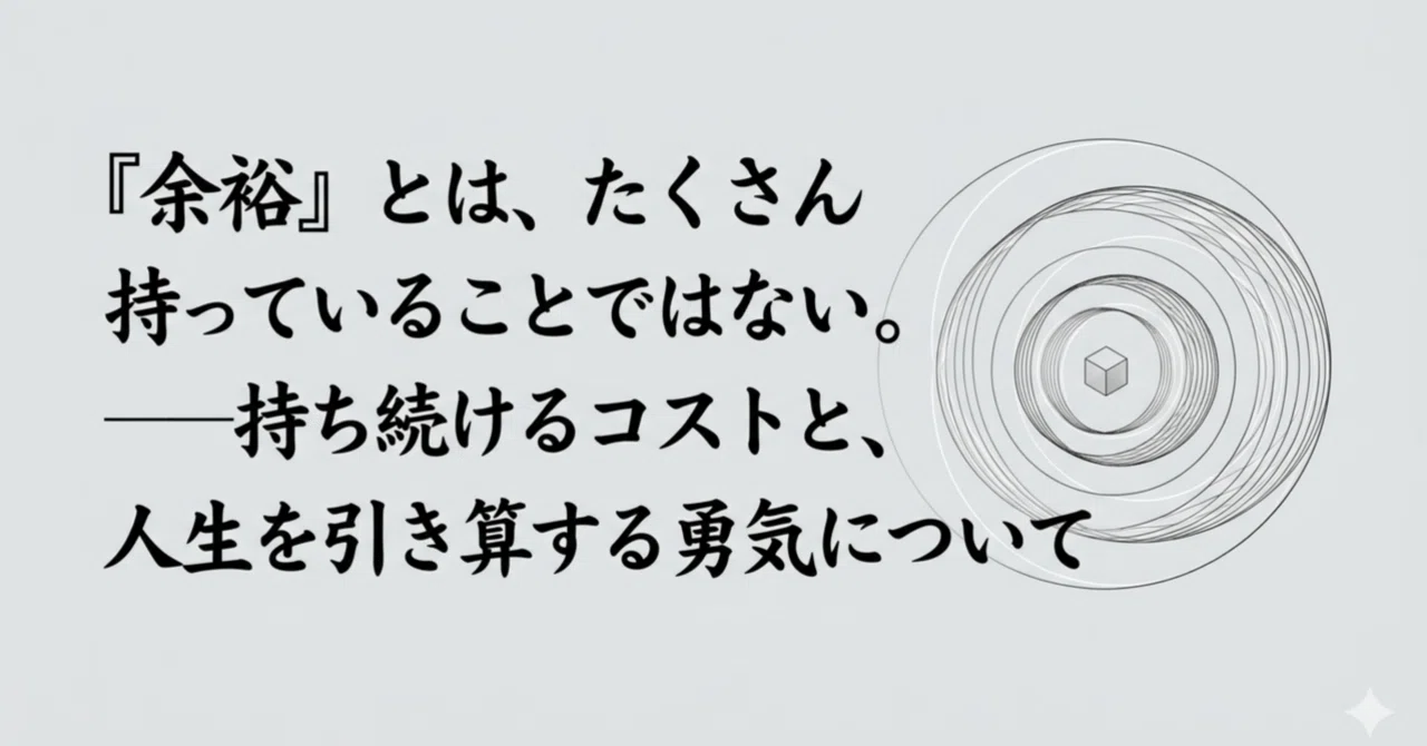 余裕」とは、たくさん持っていることではない。──持ち続けるコストと 