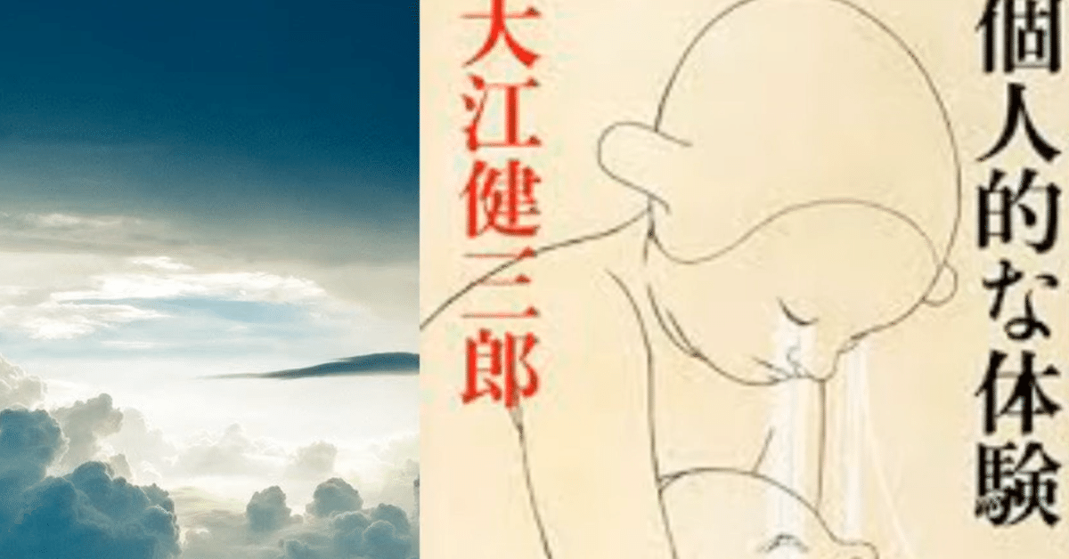 大江健三郎『個人的な体験』読書会（2020.6.5)のもよう｜信州