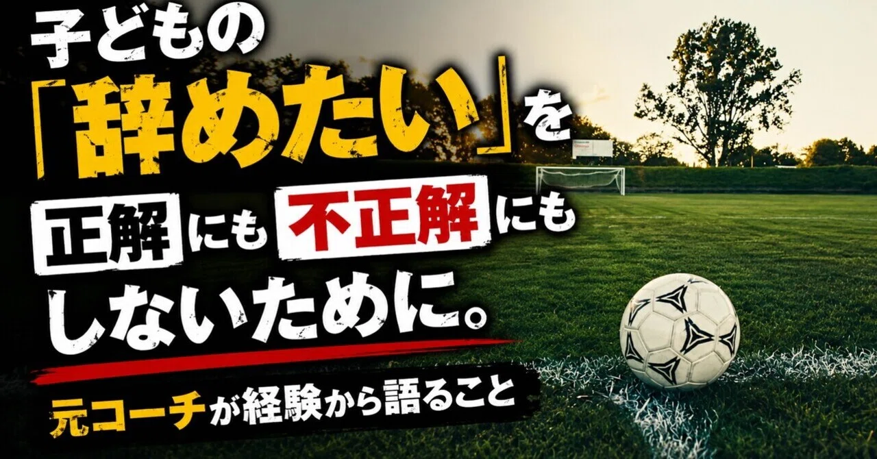 サッカーを辞め、使うことがないため売ります。 よろしくお願い致します。 子どもの「辞めたい」を正解にも不正解にもしないために。元コーチが