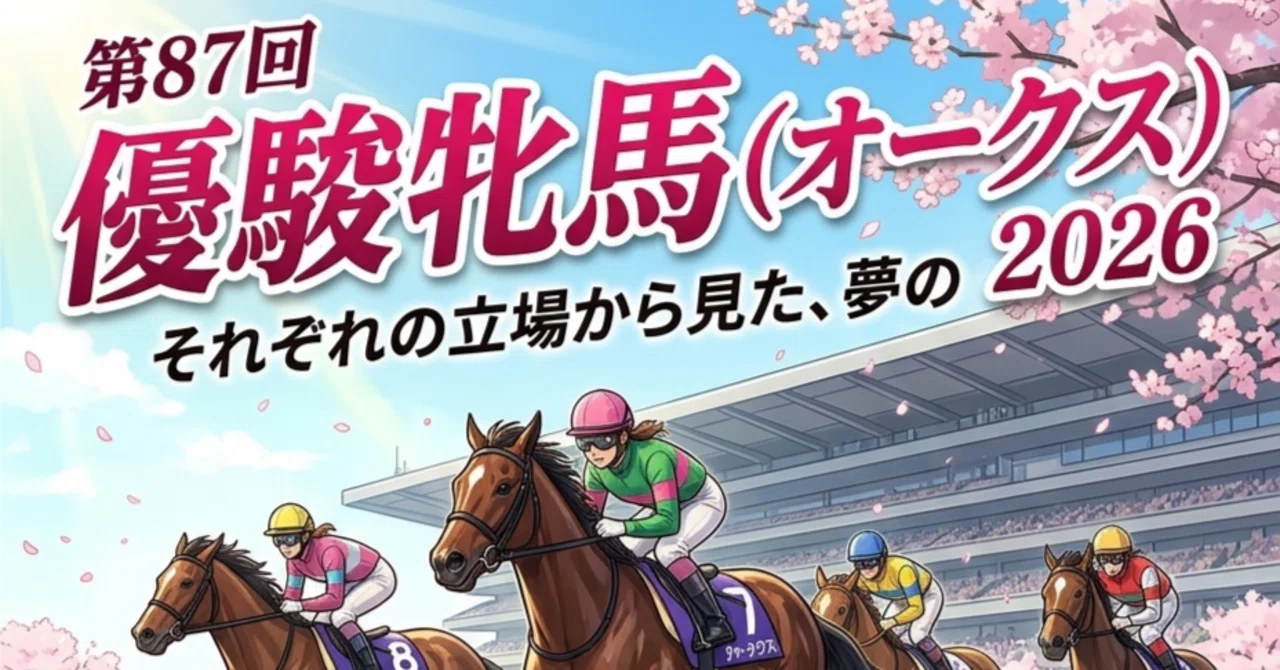 🌸 第87回 優駿牝馬（オークス）2026｜イテオジ
