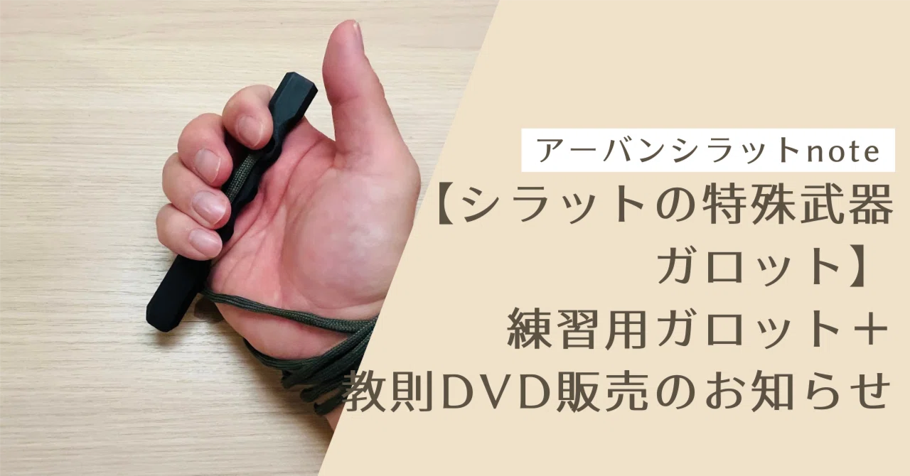 31日まで再販：【シラットの特殊武器ガロット】練習用ガロット＋教則 