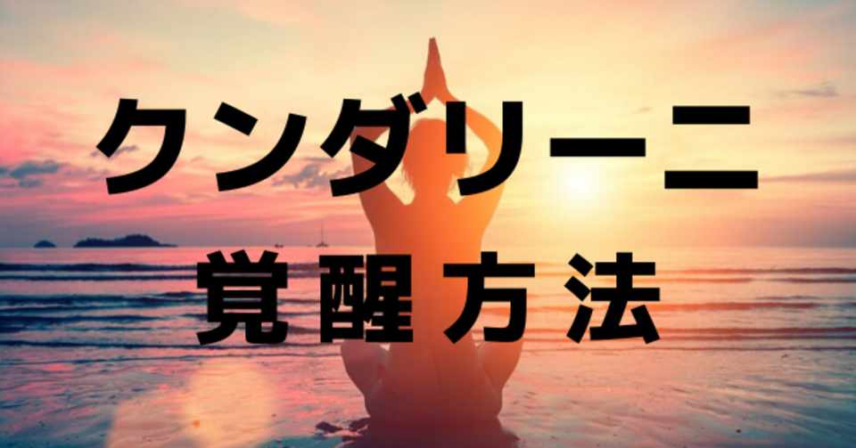 完全公開 僕が瞑想1カ月でクンダリーニ覚醒に成功した方法 Rural Retreat Note