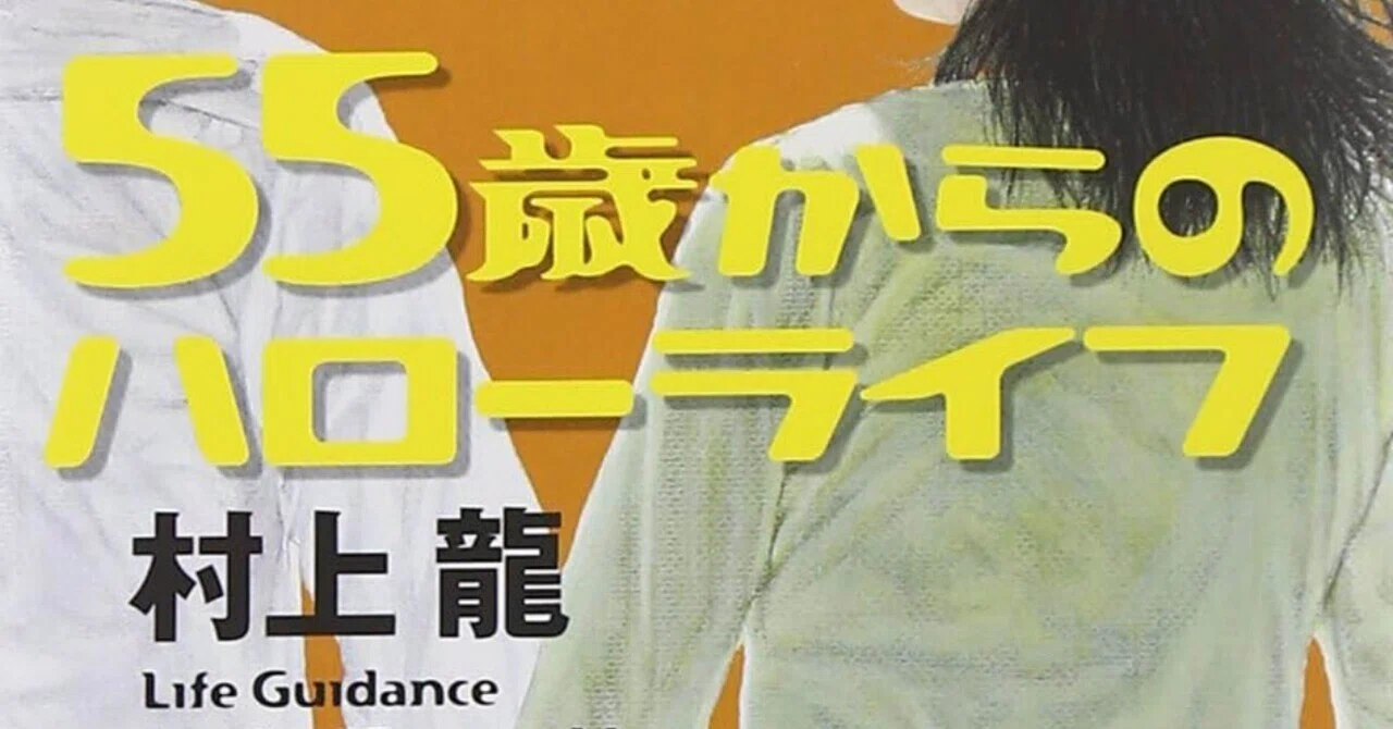 読書ログ】55歳からのハローライフ 村上龍｜翠